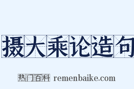 摄大乘论造句是什么意思的图片